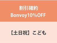 割引確約Bonvoy10％OFF ★【土日祝】こども（4～12歳）ディナー