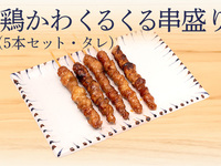 とり皮くるくる串 (5本タレ) 