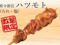 希少部位ハツモト(タレ)