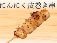 ニンニク巻き串