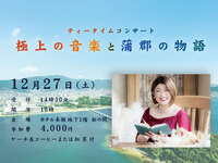 12/27(土)　ティータイムコンサート　極上の音楽と 蒲郡の物語