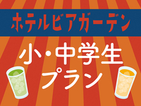 小中学生プラン【WEB予約（現地支払い）】
