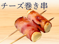 チーズ巻き串