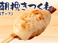 朝挽きつくね(チーズ)
