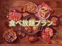 (夏)【平日月〜金昼限定】プラチナスターBBQプラン+300円で食べ放題追加