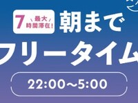 朝まで最大7時間オールナイト