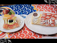1日パティシエ体験　子供の日スペシャル【１１：３０】