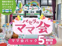 ママ会パック5時間｜キッズスペース利用付！