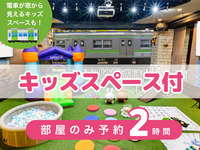 [Room only reservation - 2 hours] | Includes use of the kids' space!