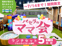 Stay for 5 hours for the price of a 3-hour pack! [Monday to Friday ★ Limited price] Moms' meeting lunch set for 5 hours | Includes use of the kids' space! (Limited time only - until 7/17)