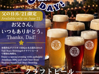 父の日限定クラフトビール120分飲み放題！
