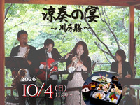 【10月4日限定・送迎付】涼奏の宴 ～川床膳～｜季節のお弁当と子持ち鮎の塩焼き・生演奏を愉しむ特別プラン
