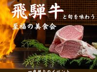 【銘柄牛イベント】*岐阜が誇る銘柄牛を食す*飛騨牛と旬を味わう至高の美食会9/27(日)