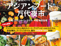 アジアンフード 万代夜市　未就学（３歳以上）