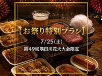 【お祭り特別プラン🎐】 7/25(土) 第49回隅田川花火大会限定