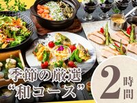 [Seasonal "Japanese Course"] 2 hours/Standard all-you-can-drink included (Friday, Saturday, Sunday)