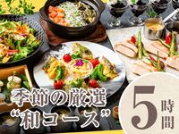[Seasonal "Japanese Course"] 5 hours/Standard all-you-can-drink included (Friday, Saturday, Sunday)