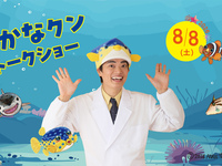 8/8 (土) 『さかなクン トークショー』　第2部　大人（お一人様）