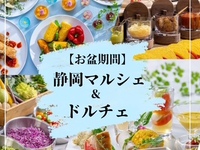 　『静岡マルシェ＆ドルチェ』　ランチブッフェ　大人料金