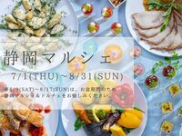 【土日祝】　『静岡マルシェ』　7月8月ランチブッフェ　大人料金