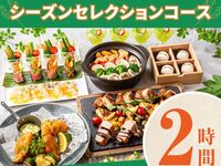 【季节特选套餐】2小时/含标准无限畅饮（周五、周六、周日）