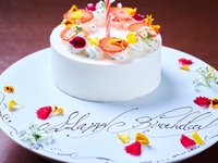 ホールケーキ付【アニバーサリープラン】■2名様限定　乾杯シャンパン＋プリフィックスコース(メイン2品)