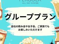 【パーゴラグループプラン 5名様～】*金・土・祝前日限定*ディナーブッフェ+アルコール飲み放題付　お一人様