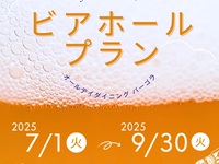 7/1～【ビアホールプラン 2名様～】*金・土・祝前日限定*ディナーブッフェ+アルコール飲み放題付　お一人様