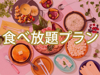 【ハイシーズン】【食べ放題】(夏)女子会プラン（ソフトドリンク飲み放題）