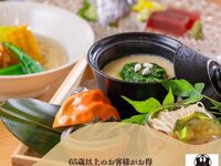 【シニア割】‘‘平日限定‘‘華在～はんなり～　※1日20食限定