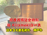 【Special Kirameki Course – Kansai Expo Commemoration】Kobe Beef Course – One of Japan’s Top 3 Wagyu