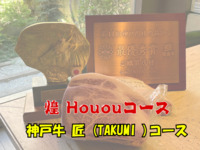 【Special Houou (Phoenix) Kobe Beef Takumi Course】