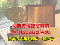 【Special Houou (Phoenix) Course – Kansai Expo Commemoration】Kobe Beef Course – One of Japan’s Top 3 Wagyu