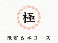 【カウンター限定】"極"6本コース