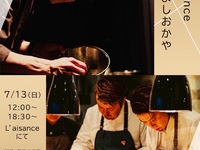 L’aisance × よしおかや　コラボ　ディナーコース