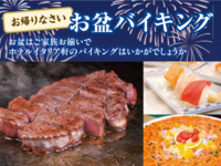 【大人(中学生以上)】お盆バイキング2025［昼の部］