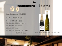 wine & dinner「白井食品」と「ミカサ」を楽しむ夜　Saturday, August 30, 2025