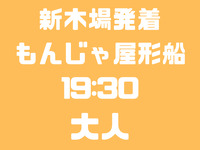 【臨時便】新木場発　19：30便　大人　お台場コース