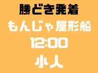 【臨時便】勝どき発　12：00便　小人　隅田川コース　もんじゃ屋形船
