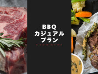 お肉のカジュアル♪BBQプラン【2.5時間アルコール含む飲み放題付き】