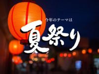 夏祭り “サンテ ”