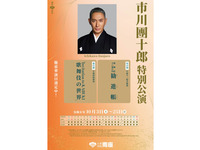 南座「市川團十郎特別公演」夜の部一等席チケット×真白ランチタイアッププラン