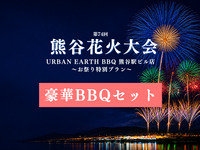 【🎐お祭り特別プラン】 豪華BBQセット