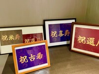 ◆お祝いプラン【完全個室】長寿祝いセット貸出し可＆乾杯スパークリングワイン付き！プライベート空間で心に残るひと時を☆