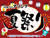 アソシア夏祭りディナー　大人