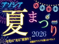アソシア夏まつり2026　《中学生》