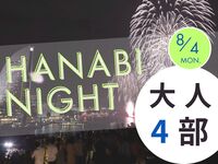 【満員御礼】2025.08.04　HANABI NIGHT　４部【大人（中学生以上）】