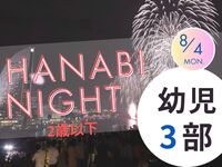 【満員御礼】HANABI NIGHT ３部【幼児（2歳以下）】