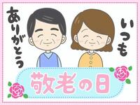 【9月 13日・14日・15日 限定】敬老の日 スペシャルランチブッフェ