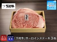 【サマーギフト】『下村牛』サーロインステーキ